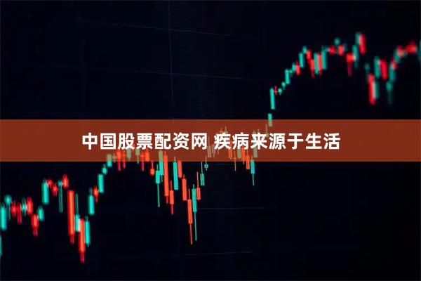 中国股票配资网 疾病来源于生活