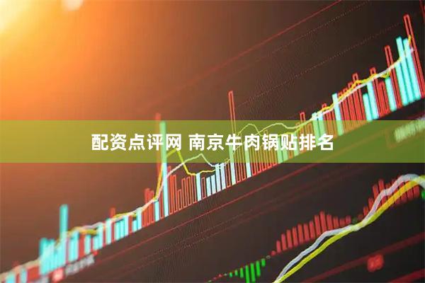 配资点评网 南京牛肉锅贴排名