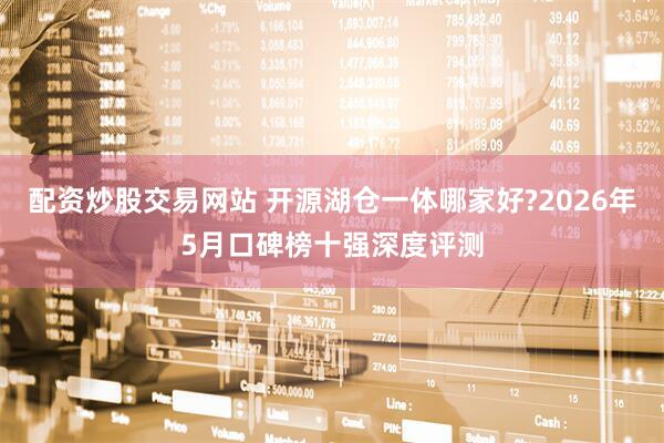 配资炒股交易网站 开源湖仓一体哪家好?2026年5月口碑榜十强深度评测